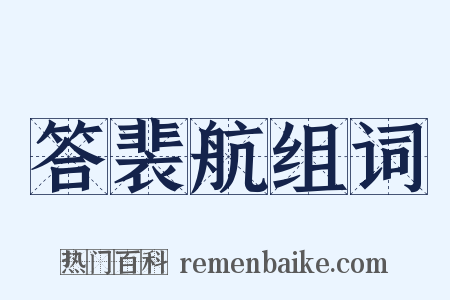 答裴航组词是什么意思的图片